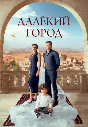 Далекий город 3 сезон 1-70, 71 серия турецкий сериал на русской озвучке смотреть онлайн все серии