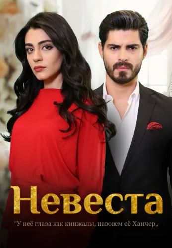 Невеста 1-502, 503 серия турецкий сериал на русской озвучке смотреть онлайн все серии