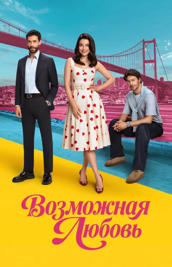 Возможно любовь 1-19, 20 серия турецкий сериал на русской озвучке смотреть онлайн все серии