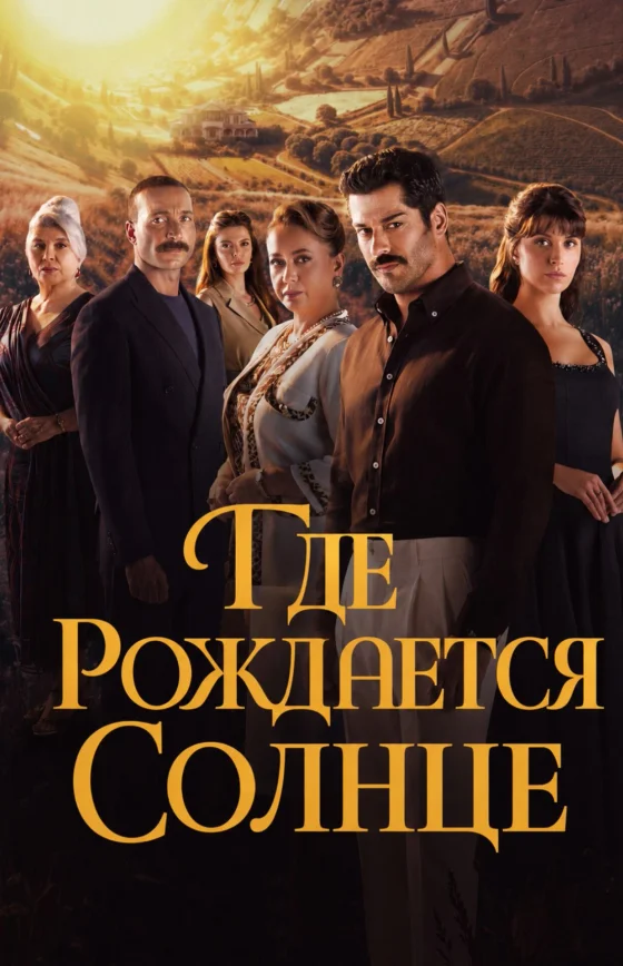 Место, где восходит солнце 1-7, 8 серия турецкий сериал на русской озвучке смотреть онлайн все серии
